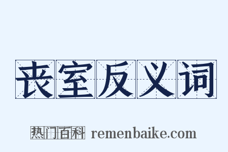 丧室反义词是什么意思的图片